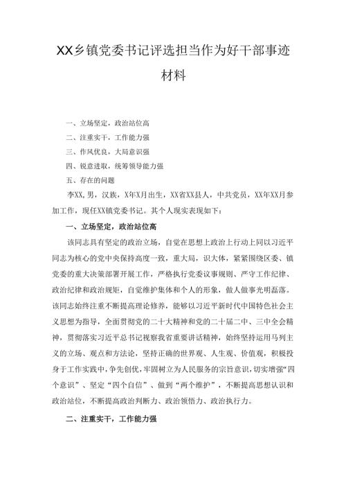 XX乡镇党委书记评选担当作为好干部事迹材料.docx