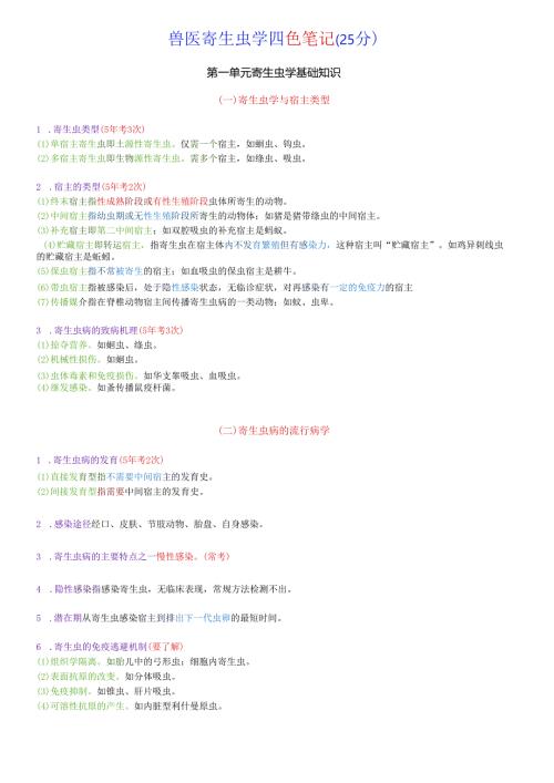执业兽医资格考试：兽医寄生虫学四色笔记.docx