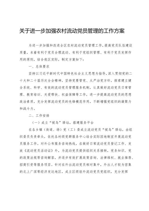 关于进一步加强农村流动党员管理的工作方案 .docx