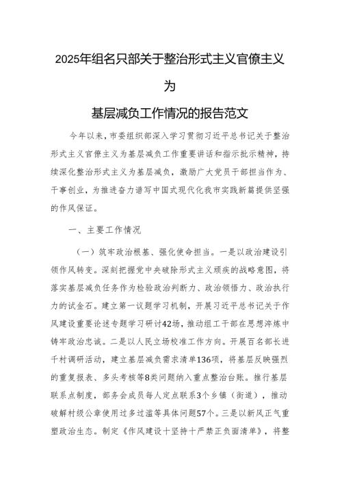 2025年组织部关于整治形式主义官僚主义为基层减负工作情况的报告范文.docx