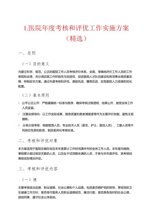 1.医院年度考核和评优工作实施方案（精选）.docx