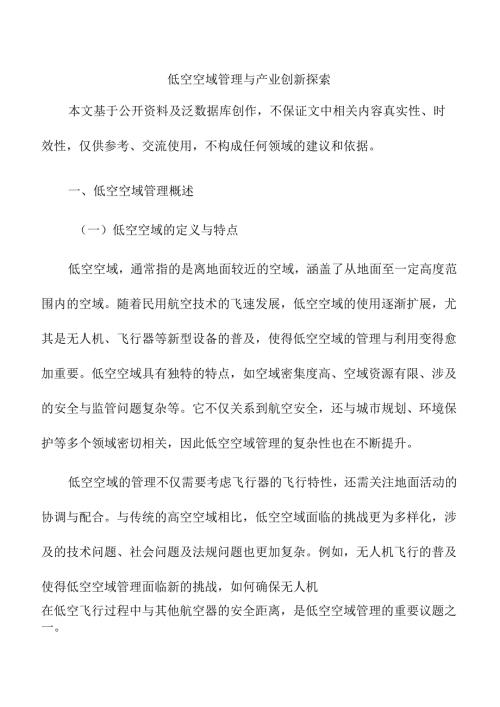 低空空域管理与产业创新探索.docx