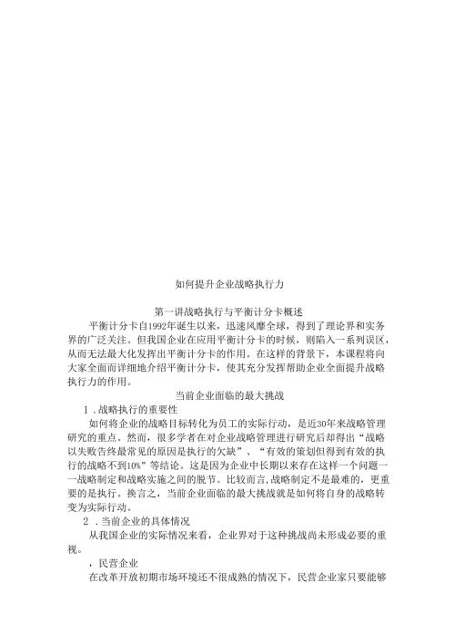 如何提升企业战略执行力.docx