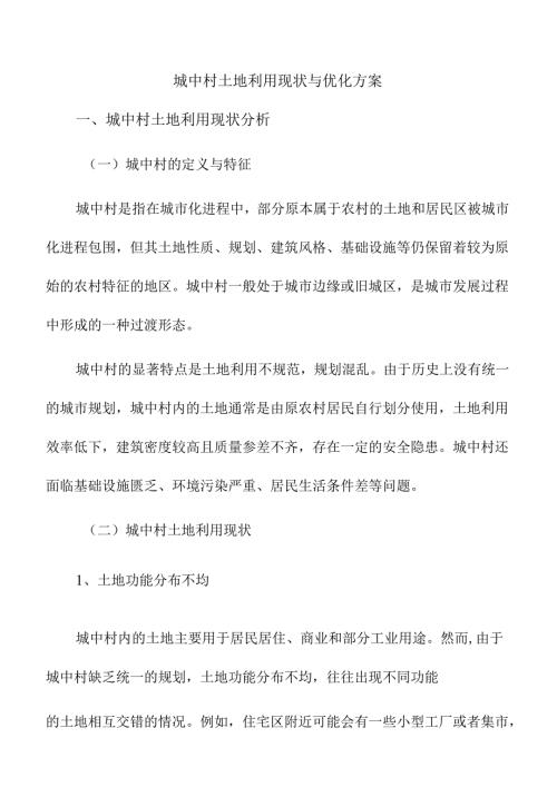 城中村土地利用现状与优化方案.docx