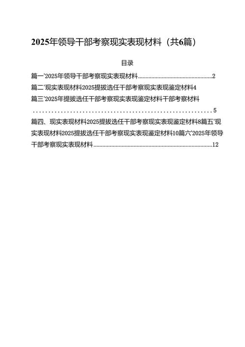 2025年领导干部考察现实表现材料六篇（精选版）.docx