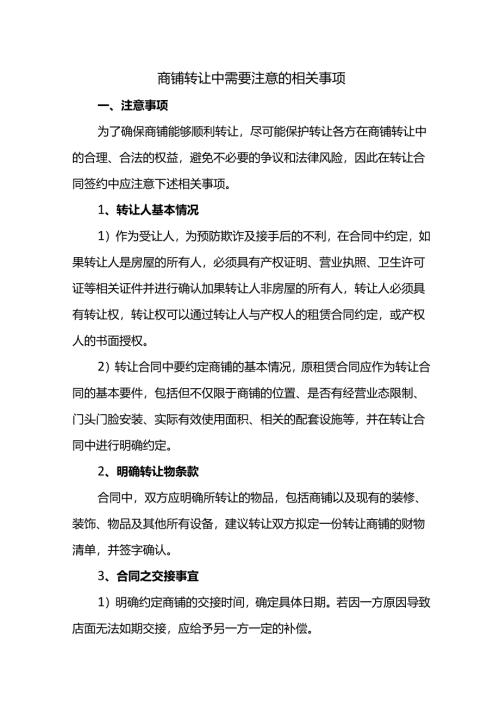 商铺转让中需要注意的相关事项.docx