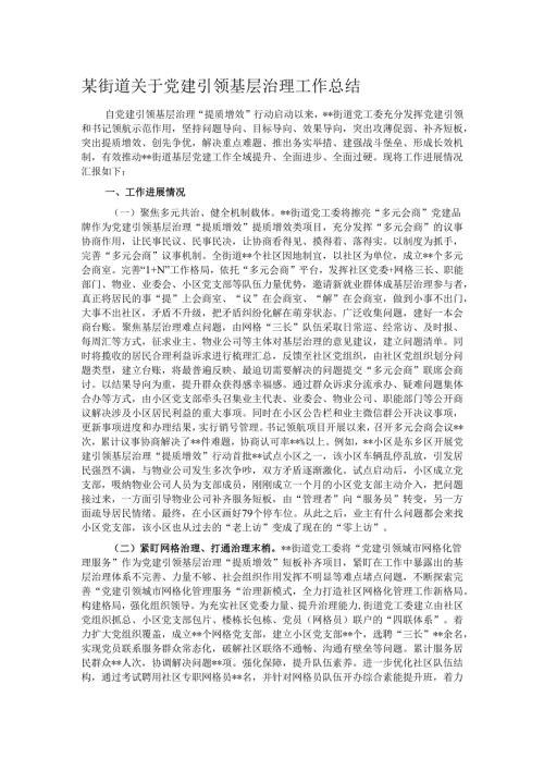 某街道关于党建引领基层治理工作总结.docx