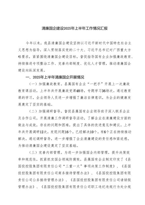清廉国企建设2025年上半年工作情况汇报（共5篇）.docx