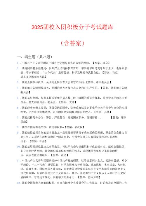 2025团校入团积极分子考试题库（含答案）.docx
