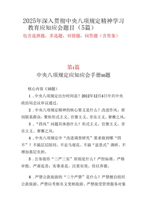中央八项规定精神学习教育应知应会题库测试题（含答案）5个.docx