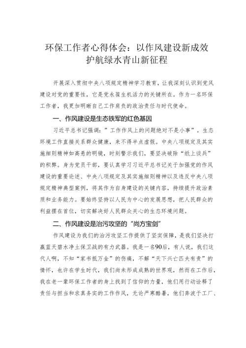 环保工作者心得体会：以作风建设新成效护航绿水青山新征程.docx