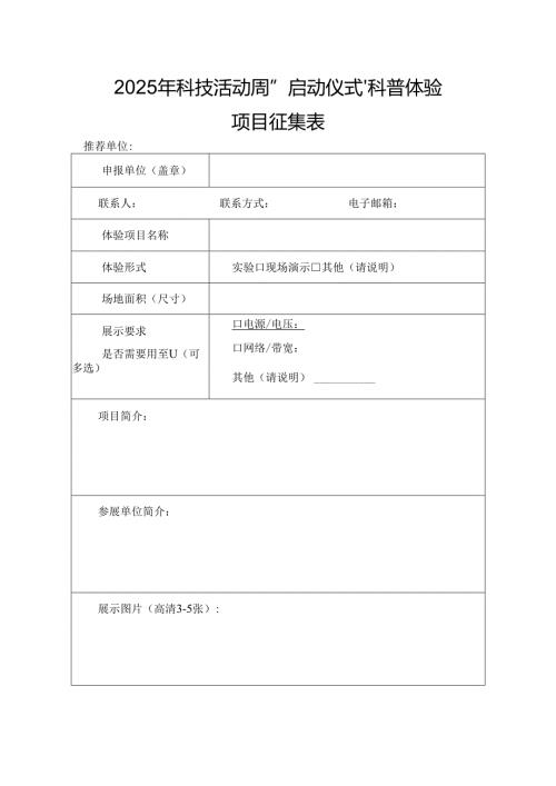 2025年科技活动周“启动仪式”科普体验项目征集表.docx