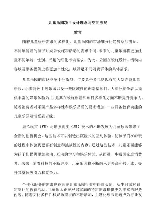 儿童乐园项目设计理念与空间布局.docx