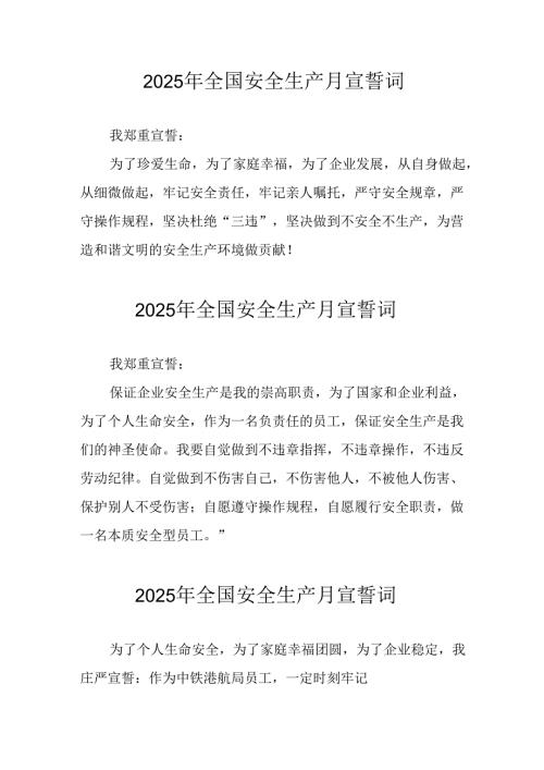2025年安全生产月动员会宣誓词 （9份）.docx