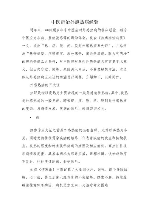 中医辨治外感热病经验.docx