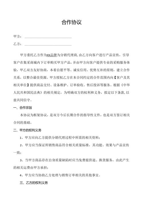 分销代理合作协议模板.docx