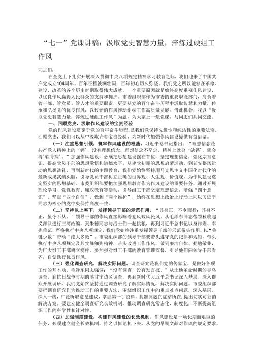 “七一”党课讲稿：汲取党史智慧力量淬炼过硬组工作风.docx
