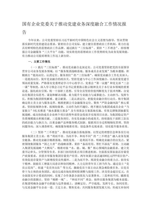 国有企业党委关于推动党建业务深度融合工作情况报告.docx