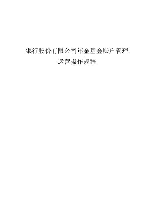 银行年金基金账户管理运营操作规程.docx