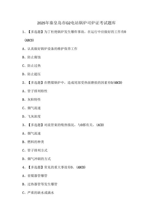 2025年秦皇岛市G2电站锅炉司炉证考试题库.docx
