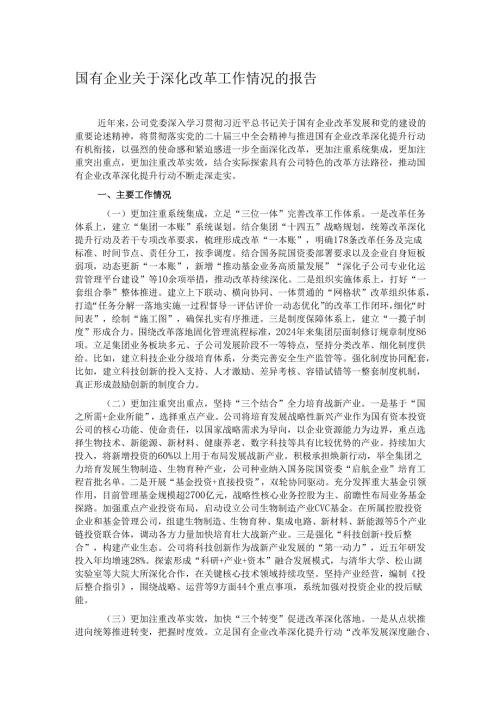 国有企业关于深化改革工作情况的报告.docx