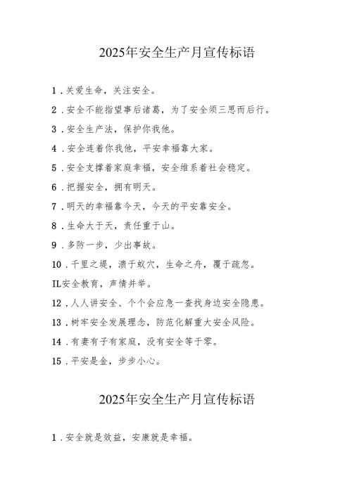 2025年全国安全生产月宣传标语.docx