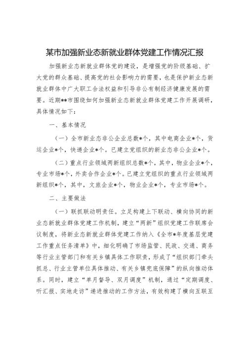 某市加强新业态新就业群体党建工作情况汇报.docx