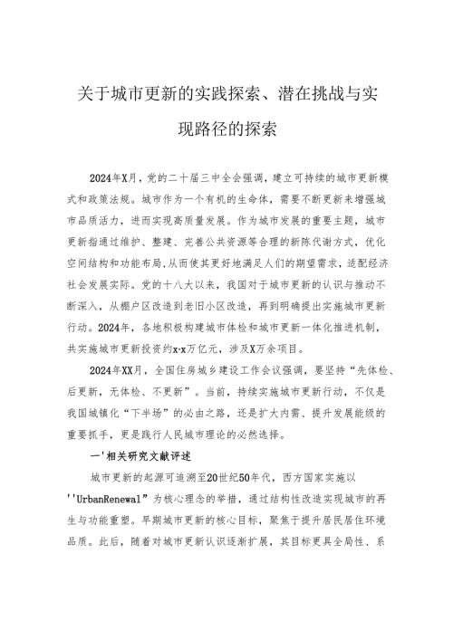 关于城市更新的实践探索、潜在挑战与实现路径的探索.docx