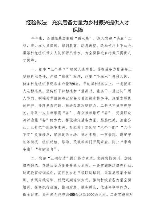 经验做法：充实后备力量为乡村振兴提供人才保障1.docx