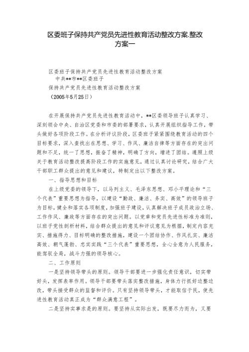 区委班子保持共产党员先进性教育活动整改方案_整改方案_.docx