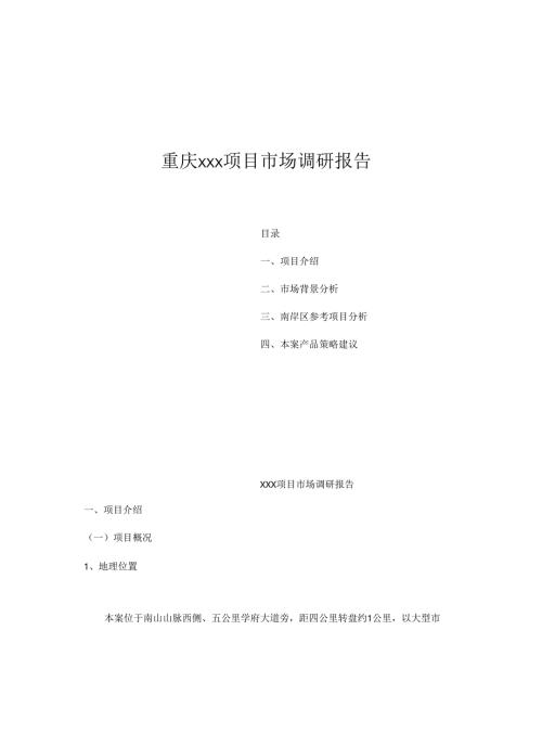 重庆xxx项目市场调研报告.docx