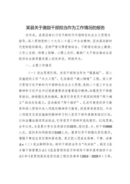 某县关于激励干部担当作为工作情况的报告.docx