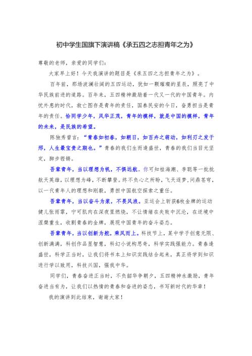 初中学生国旗下演讲稿《承五四之志 担青年之为》.docx