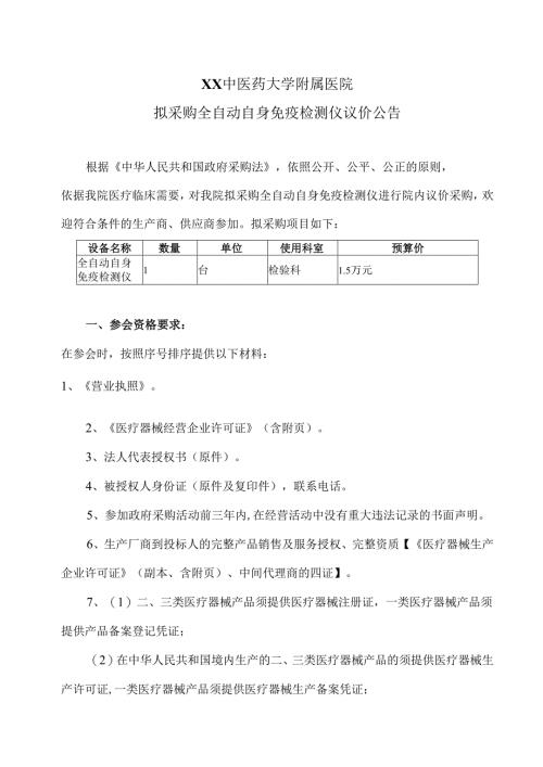 XX中医药大学附属医院拟采购全自动自身免疫检测仪议价公告（2025年）.docx