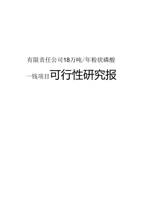 有限责任公司18万吨年粉状磷酸一铵项目可行性研究报告.docx
