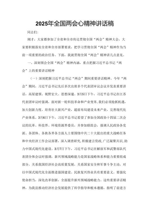 班子2025年学习全国两会发言稿6篇.docx