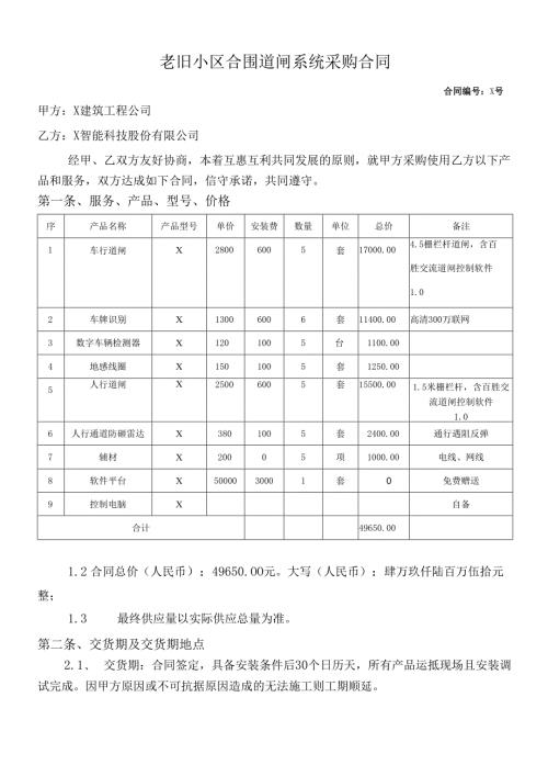 老旧小区合围道闸系统采购合同.docx