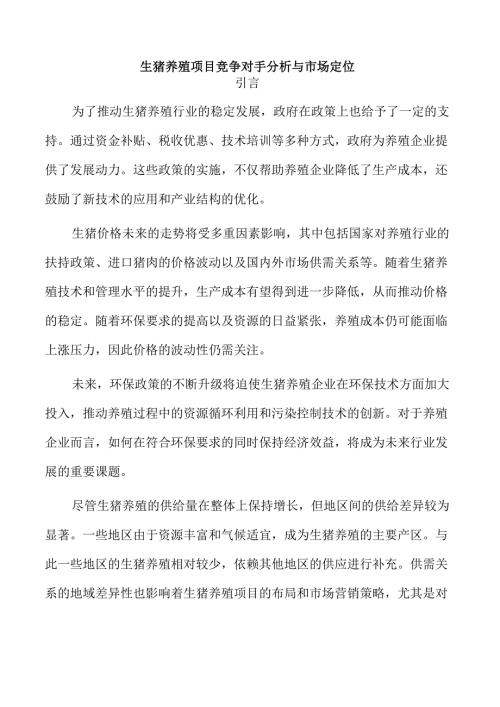 生猪养殖项目竞争对手分析与市场定位.docx