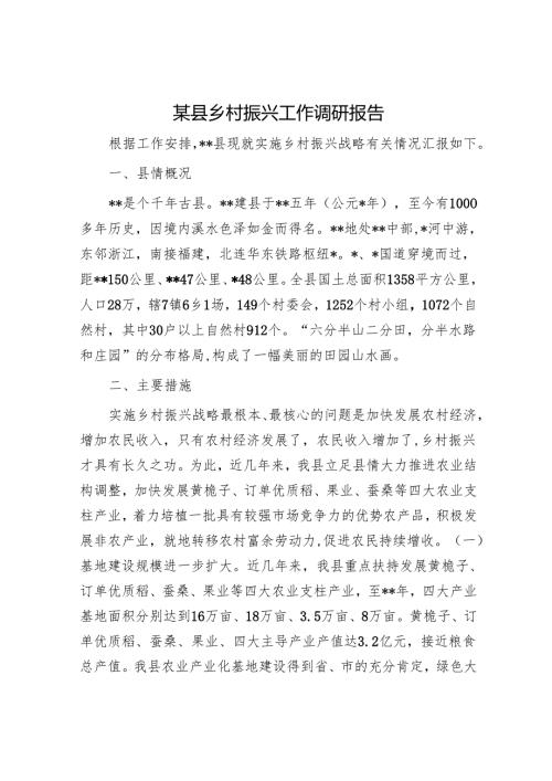 某县乡村振兴工作调研报告.docx