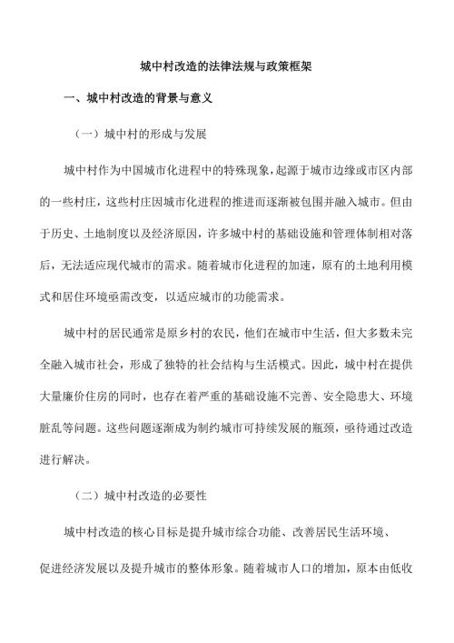 城中村改造的法律法规与政策框架.docx