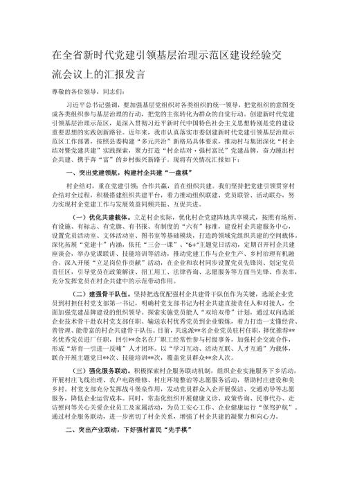 在全省新时代党建引领基层治理示范区建设经验交流会议上的汇报发言.docx