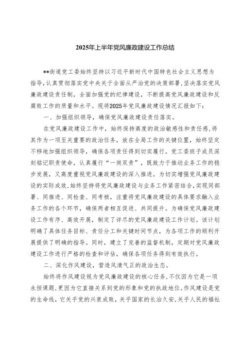 2025年上半年党风廉政建设工作总结5篇（精编版）.docx