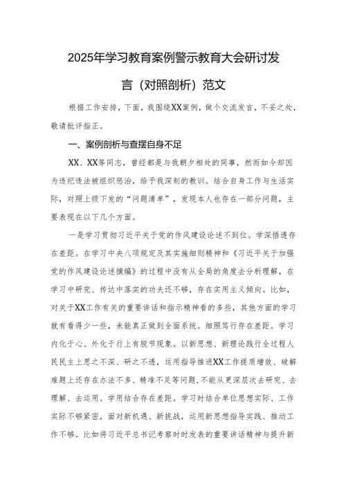 2025年学习教育案例警示教育大会研讨发言（对照剖析）范文.docx