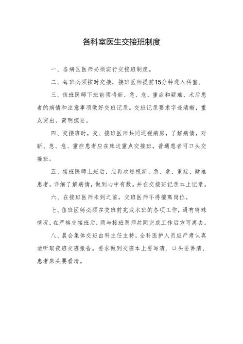 各科室医生交接班制度.docx