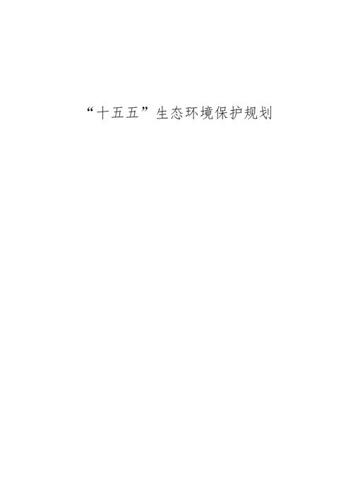 “十五五”生态环境保护规划.docx
