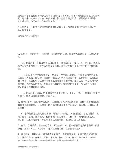 描写四个季节的词语和句子的简单介绍.docx