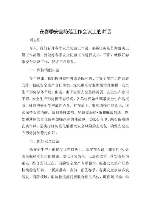 2025年安全生产工作会议讲话材料精选两篇合辑（春季安全生产和防火）.docx