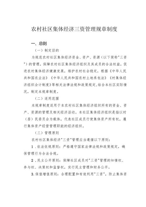 农村社区集体经济三资管理规章制度.docx