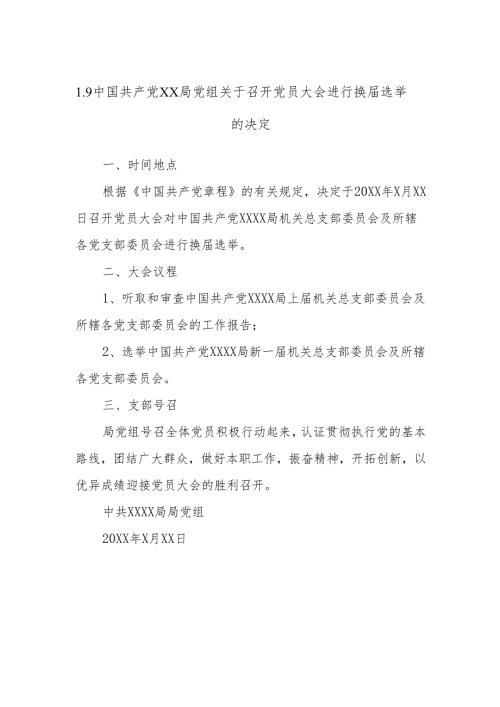 1.9中国共产党XX局党组关于召开党员大会进行换届选举的决定.docx