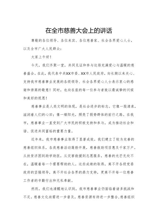 在全市慈善大会上的讲话.docx